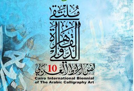 انطلاق الدورة العاشرة لملتقى القاهرة الدولي لفنون الخط العربي بإسم الحاج زايد