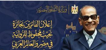 الثقافة تعلن الفائزين بجائزة مسابقة نجيب محفوظ للرواية 2025