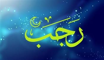   لماذا أطلق النبي والصحابة على شهر رجب "الأصب" و"الأصم"؟