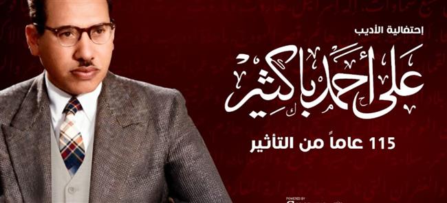 تكريم سميرة ولبنى  و مظهر و رياض وعوض في إحتفالية الأديب باكثير 
