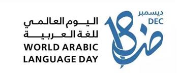   في اليوم العالمي للغة العربية.. لغة الضاد تحافظ على حضورها بين لغات العالم