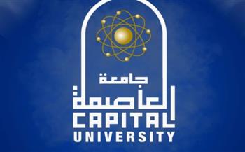   جامعة العاصمة تضع خطة لإنشاء مدرسة دولية للتعليم قبل الجامعي بفرع العاصمة الجديدة