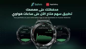 هواوي تطلق تطبيق سهم كابيتال للتداول على ساعاتها الذكية في السعودية