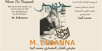   غدا الجمعة.. افتتاح معرض الفنان محمد البنا بالقنصلية الإيطالية بالإسكندرية
