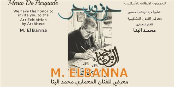 غدا الجمعة.. افتتاح معرض الفنان محمد البنا بالقنصلية الإيطالية بالإسكندرية