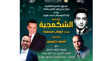   أغاني "فوزي" في بشتاك .. غداً 