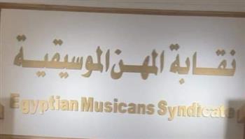   نقابة الموسيقيين تجري قرعة العمرة لأعضائها