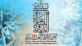 "بالحروف ... سلام"  صندوق التممية الثقافية بوزارة الثقافة يطلق الدورة العاشرة من ملتقى الخط العربي