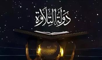   اليوم والسبت.. مواعيد الحلقة الجديدة من «دولة التلاوة»