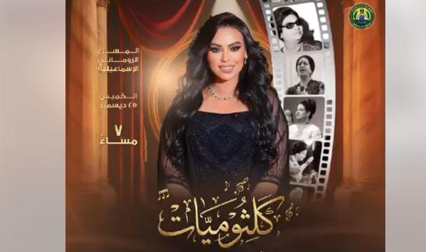 الإسماعيلية تحتفي بكوكب الشرق في ختام عام "إسماعيلية عاصمة الثقافة والفنون"