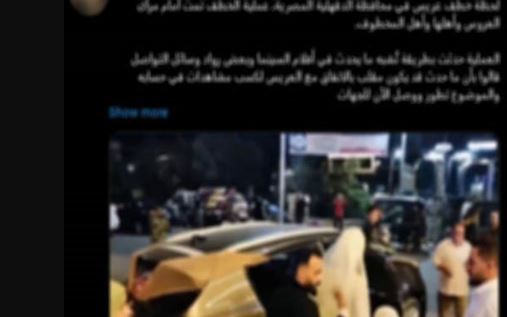 الداخلية تكشف حقيقة اختطاف عريس بالدقهلية أثناء حفل زفافه