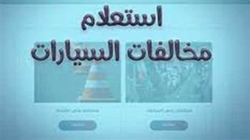   برقم السيارة.. تعرف على خطوات الاستعلام عن مخالفات المرور 