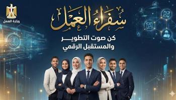   وزارة العمل تطلق الدفعة الأولى من برنامج "سفراء العمل"