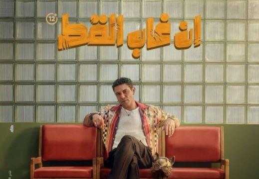 أسر ياسين يكشف بوستر فيلمه الجديد "إن غاب القط" قبل طرحه في دور العرض