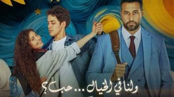   14 مليون جنيه.. فيلم "ولنا في الخيال حب" يحقق نجاحا لافتا بدور العرض