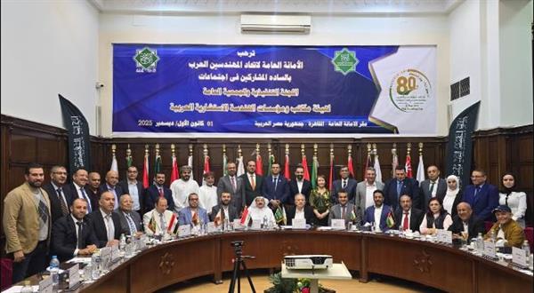مؤسسات الهندسة الاستشارية العربية تُناقش خطط 2026 بالقاهرة