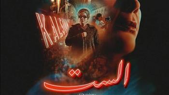   خلال 9 أيام عرض.. فيلم الست يحقق 16 مليون جنيه بالسينمات