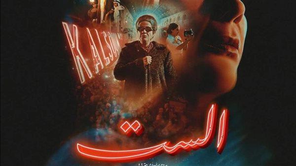 خلال 9 أيام عرض.. فيلم الست يحقق 16 مليون جنيه بالسينمات