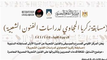   القومي للمسرح يطلق الدورة الأولى لمسابقة زكريا الحجاوي للفنون الشعبية