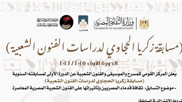 القومي للمسرح يطلق الدورة الأولى لمسابقة زكريا الحجاوي للفنون الشعبية