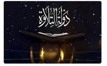   الحلقة 12 من برنامج دولة التلاوة في بث مباشر