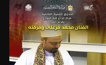 محمد فرغلى وفرقته غدا.. بقبة الغورى