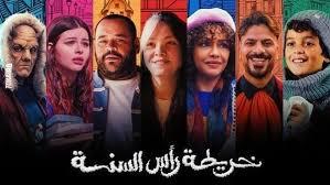 أبطال فيلم خريطة رأس السنة يحتفلون بعرضه الخاص اليوم