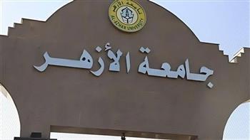 جامعة الأزهر تحسم الجدل بشأن تعيين أوائل الخريجين