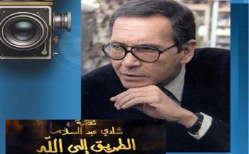   الأربعاء المقبل.. عرض ثلاثية "الطريق إلى الله" للأسبوع الثاني بمركز الثقافة السينمائية