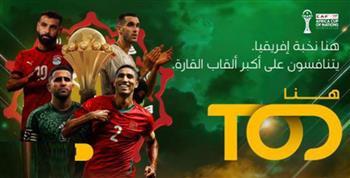 كأس الأمم الإفريقية 2025.. "TOD" تبث البطولة الأكبر لكرة القدم في إفريقيا