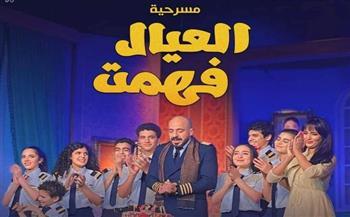 "العيال فهمت" على مسرح ميامى احتفالًا برأس السنة وعيد الميلاد