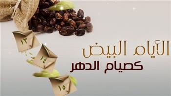   صيام الأيام البيض وثوابه