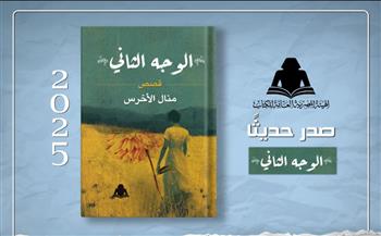  هيئة الكتاب تصدر "الوجه الثاني".. مجموعة قصصية جديدة لـ منال الأخرس