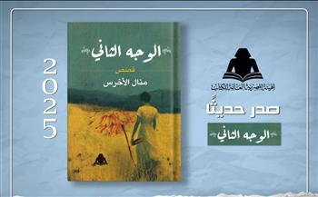 هيئة الكتاب تصدر "الوجه الثاني".. مجموعة قصصية جديدة لـ منال الأخرس