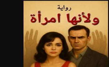 غدا .. مناقشة رواية "ولأنها امرأة " للكاتبة مروة عاطف بأدب مصر الجديدة