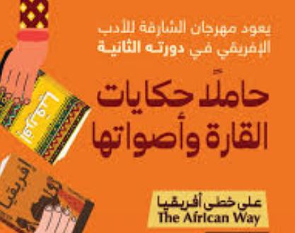 14 يناير.. الشارقة تطلق النسخة الثانية من مهرجان الأدب الإفريقي