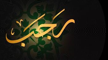   3 عبادات في شهر رجب علينا الإكثار.. على جمعة يوضح