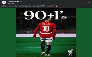 كأس أمم إفريقيا .. ليفربول يحتفي بهدف محمد صلاح الحاسم مع منتخب الفراعنة