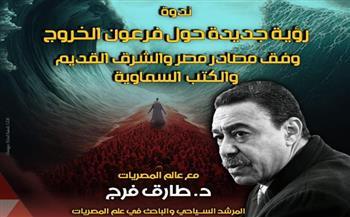 ندوة بحثية بقصر الأمير طاز تعيد تفكيك لغز فرعون الخروج
