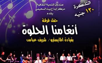   "أنغامنا الحلوة" الخميس.. ببيت السحيمى 