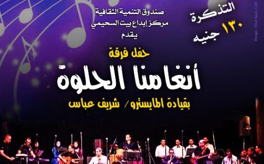 "أنغامنا الحلوة" الخميس.. ببيت السحيمى