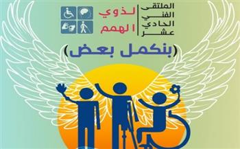   القومي لثقافة الطفل ينظم غدًا الملتقى الفني الـ11 لذوي الهمم