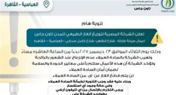   تاون جاس تنفذ صيانة طارئة بالعباسية دون انقطاع الغاز