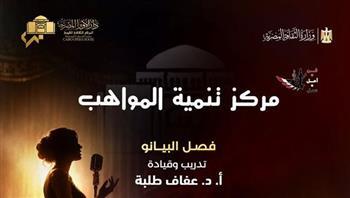 حفل لمواهب الأوبرا في البيانو والغناء العربي بمعهد الموسيقى العربية