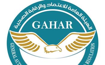   اعتماد 16 منشأة صحية جديدة وفقًا لمعايير «جهار» المعتمدة دوليًا