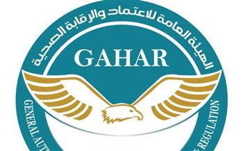 اعتماد 16 منشأة صحية جديدة وفقًا لمعايير «جهار» المعتمدة دوليًا