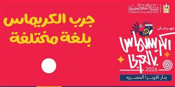   السبت .. وزارة الثقافة تحتفل بالكريسماس بالعربي في دار الأوبرا
