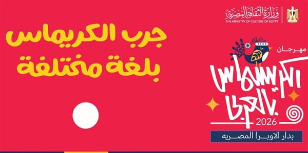 السبت .. وزارة الثقافة تحتفل بالكريسماس بالعربي في دار الأوبرا