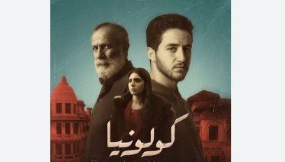 طرح الإعلان الرسمي لفيلم «كولونيا» استعدادًا لعرضه في يناير