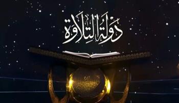   غدًا.. منافسة جديدة في دولة التلاوة